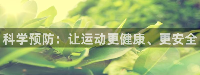 球宴体育网页：科学预防：让运动更健康、更安全