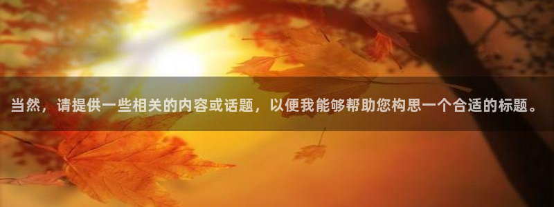 球宴体育app官方下载安卓：当然，请提供一些相关的内容或话题，以便我能够帮助您构思一个合适的标题。