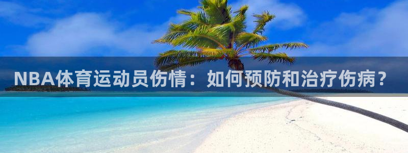 球宴体育iOS最新版本更新内容：NBA体育运动员伤情：如何预防和治疗伤病？
